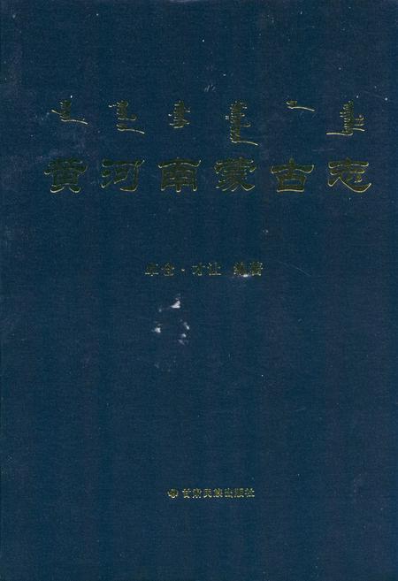《黄河南蒙古志》.pdf电子版_青海省志插图