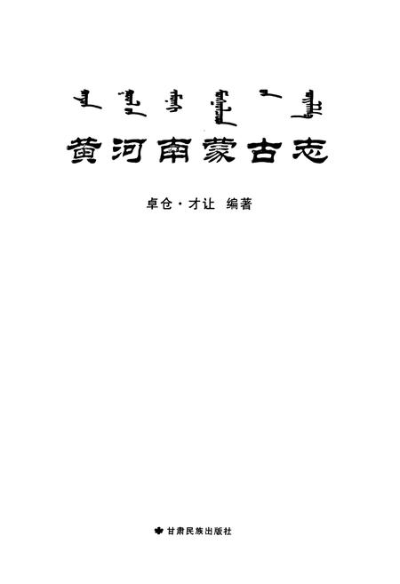 《黄河南蒙古志》.pdf电子版_青海省志插图1