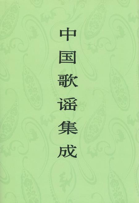 《中国歌谣集成·青海卷》.pdf电子版_青海省志插图