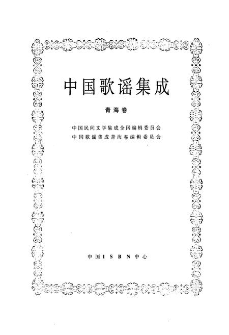 《中国歌谣集成·青海卷》.pdf电子版_青海省志插图1