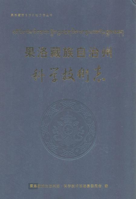 《果洛藏族自治州科学技术志》.pdf电子版_青海省志插图