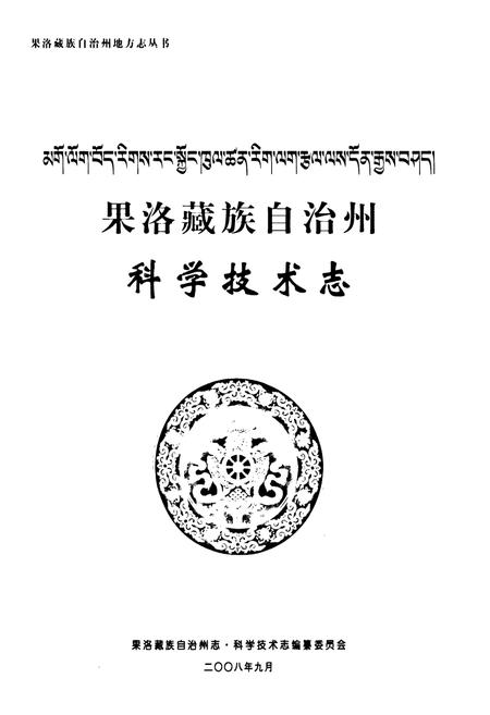 《果洛藏族自治州科学技术志》.pdf电子版_青海省志插图1