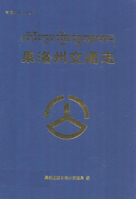 《果洛州交通志》.pdf电子版_青海省志插图