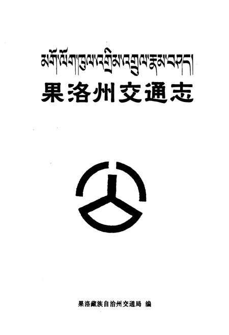 《果洛州交通志》.pdf电子版_青海省志插图1