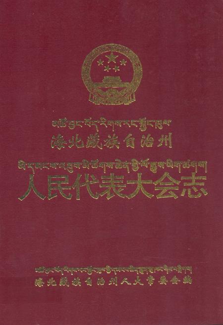 《海北藏族自治州人民代表大会志》.pdf电子版_青海省志插图