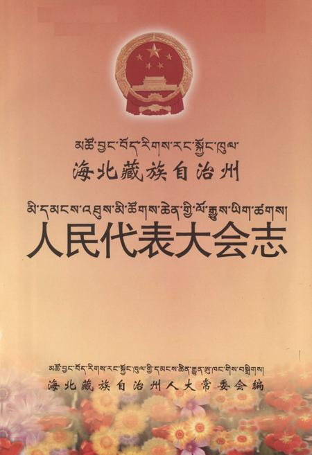 《海北藏族自治州人民代表大会志》.pdf电子版_青海省志插图1