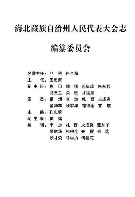《海北藏族自治州人民代表大会志》.pdf电子版_青海省志插图2