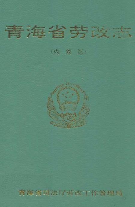《青海省劳改志》.pdf电子版_青海省志插图