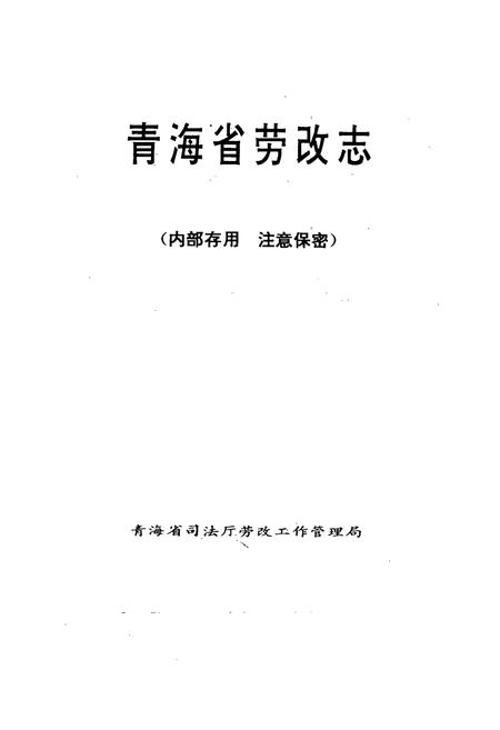 《青海省劳改志》.pdf电子版_青海省志插图1