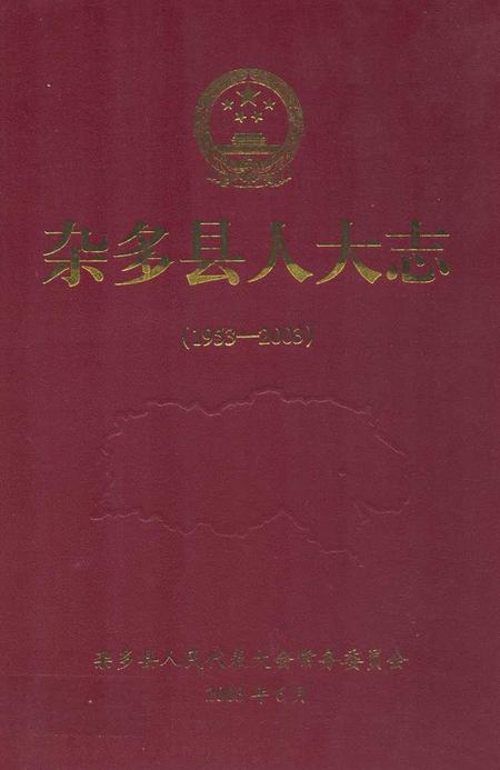 《杂多县人大志(1953-2003)》.pdf电子版_青海省志插图