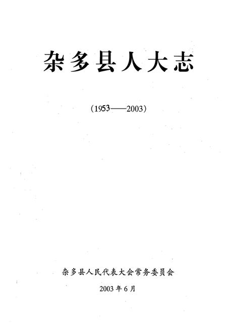 《杂多县人大志(1953-2003)》.pdf电子版_青海省志插图1