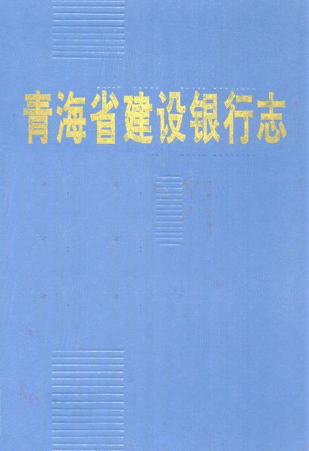 《青海省建设银行志》.pdf电子版_青海省志插图