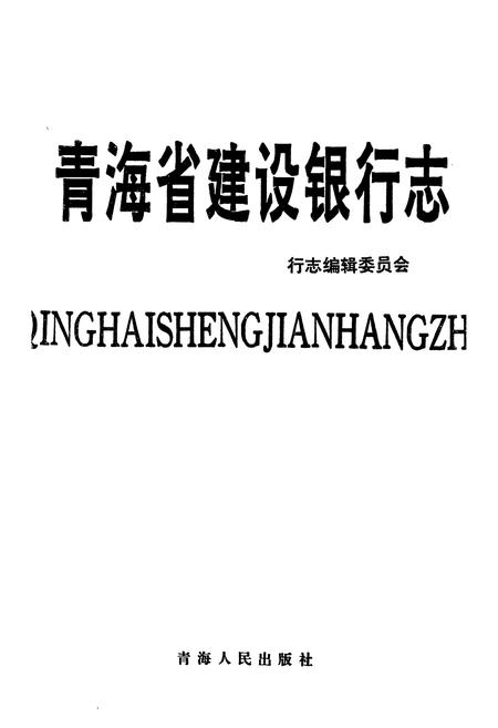 《青海省建设银行志》.pdf电子版_青海省志插图1