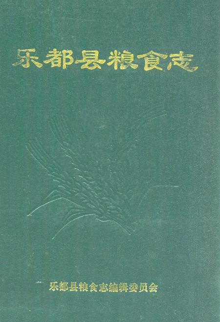 《乐都县粮食志》.pdf电子版_青海省志插图