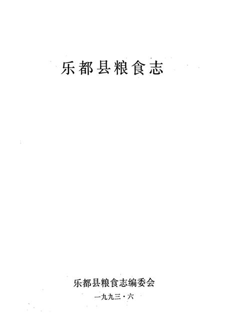 《乐都县粮食志》.pdf电子版_青海省志插图1