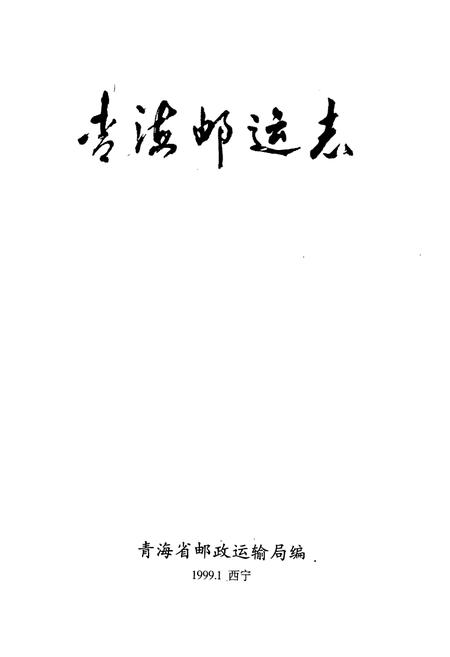 《青海邮运志》.pdf电子版_青海省志插图1