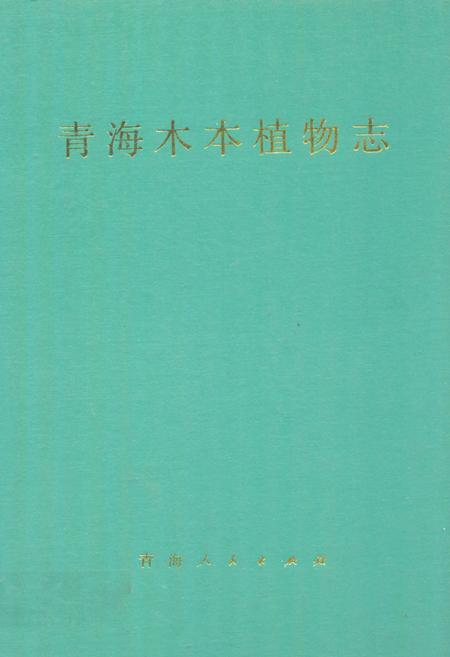 《青海木本植物志》.pdf电子版_青海省志插图