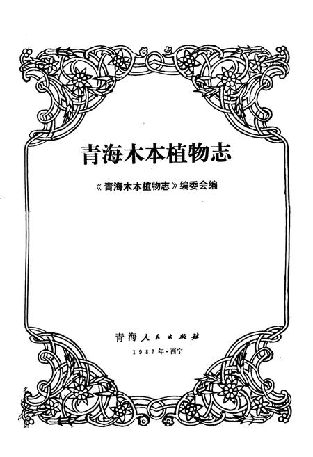 《青海木本植物志》.pdf电子版_青海省志插图1