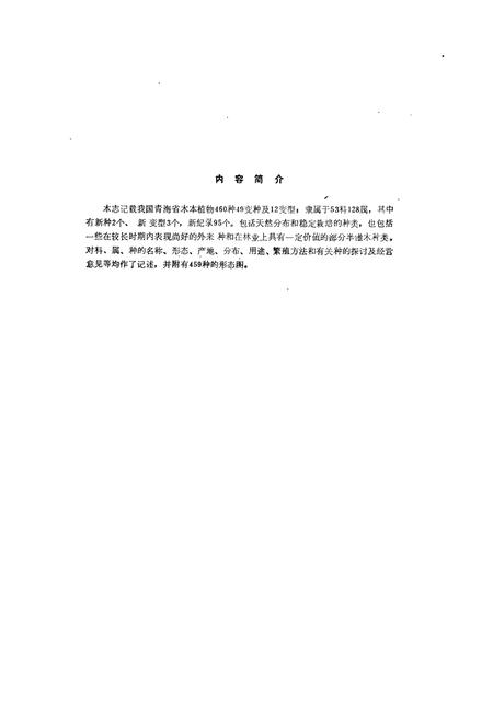《青海木本植物志》.pdf电子版_青海省志插图2