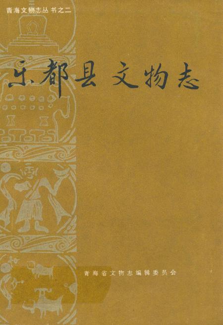 《乐都县文物志》.pdf电子版_青海省志插图