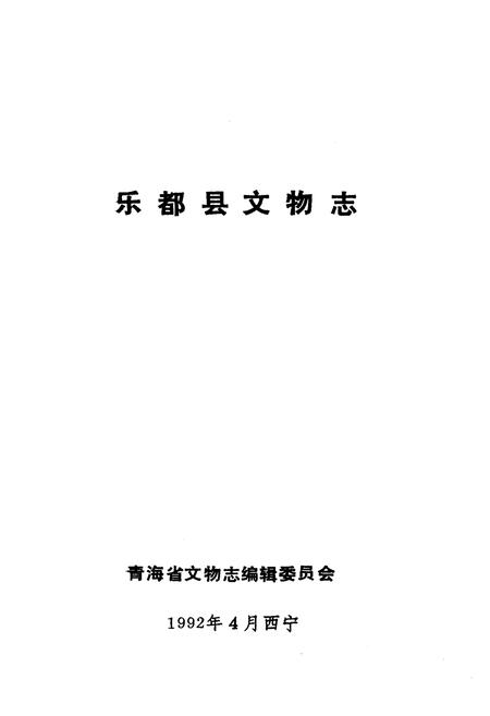 《乐都县文物志》.pdf电子版_青海省志插图1