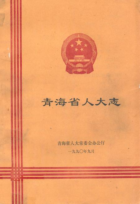 《青海省人大志》.pdf电子版_青海省志插图