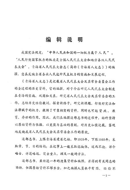 《青海省人大志》.pdf电子版_青海省志插图2