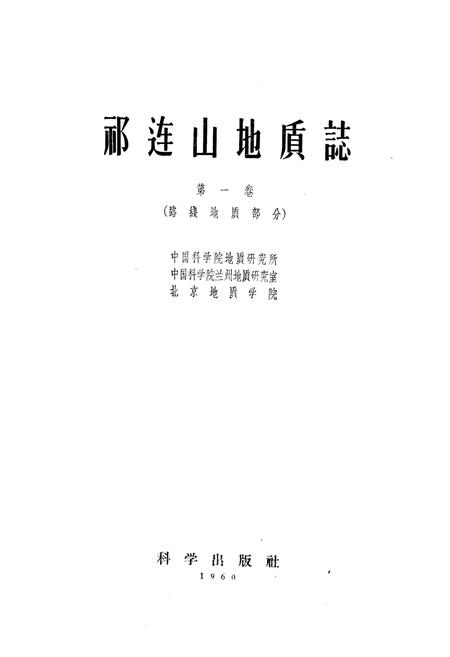 《祁连山地质志(第一卷)》.pdf电子版_青海省志插图1
