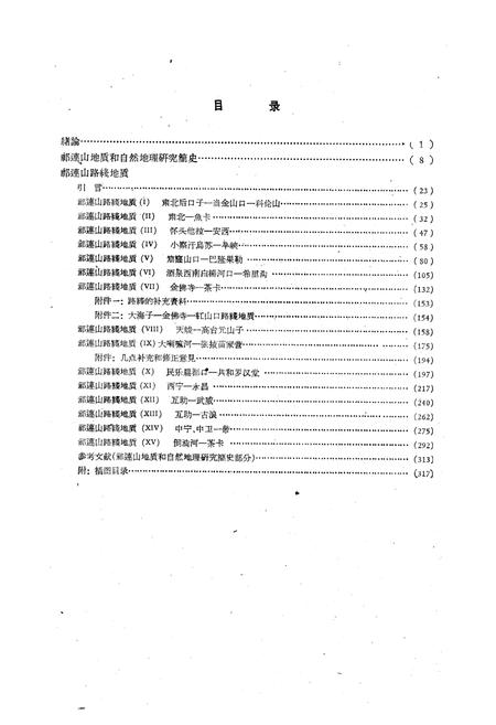 《祁连山地质志(第一卷)》.pdf电子版_青海省志插图2