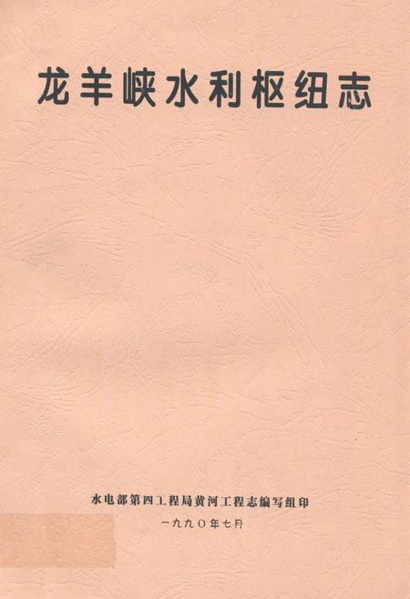 《龙羊峡水利枢纽志》.pdf电子版_青海省志插图