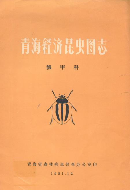 《青海经济昆虫图志·瓢甲科》.pdf电子版_青海省志插图