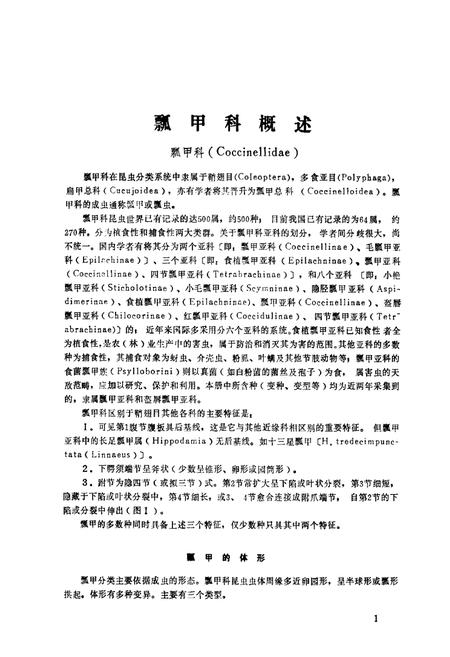 《青海经济昆虫图志·瓢甲科》.pdf电子版_青海省志插图3