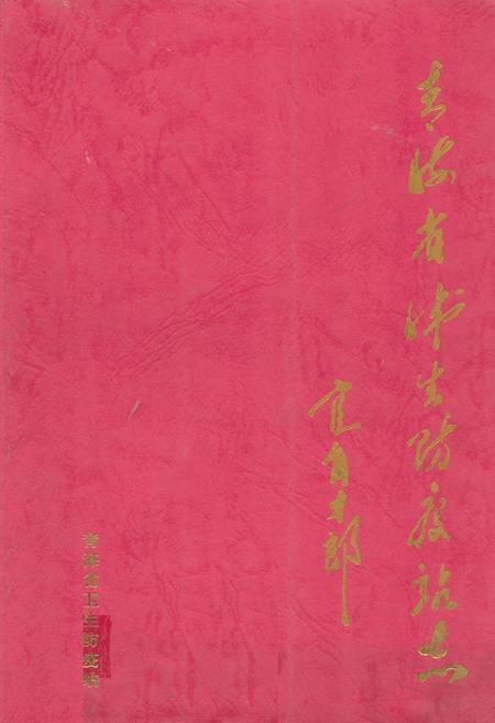 《青海省卫生防疫站志1994-2000》.pdf电子版_青海省志插图