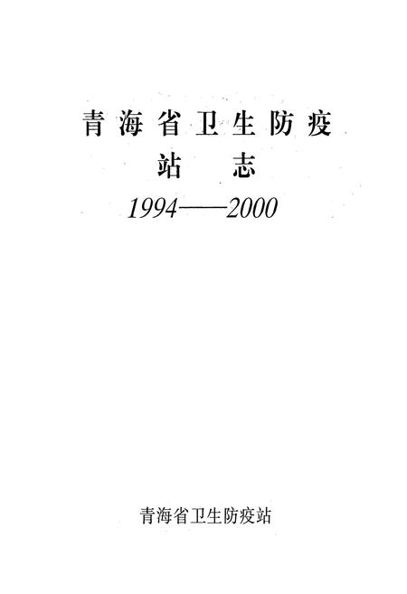 《青海省卫生防疫站志1994-2000》.pdf电子版_青海省志插图1