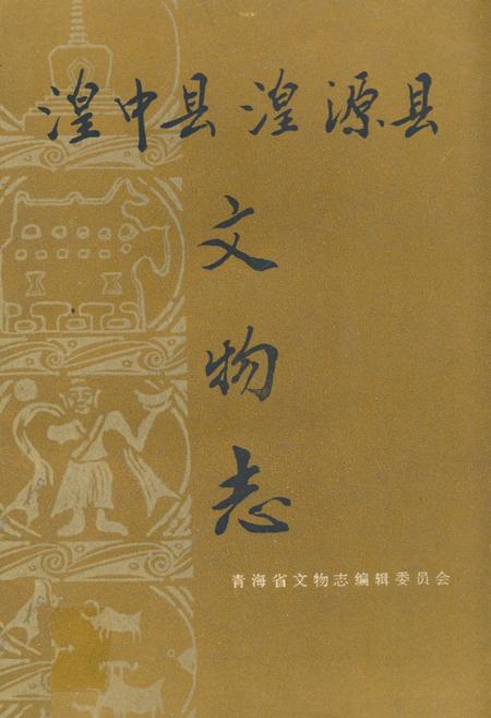 《湟中县 湟源县文物志》.pdf电子版_青海省志插图