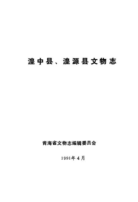 《湟中县 湟源县文物志》.pdf电子版_青海省志插图1