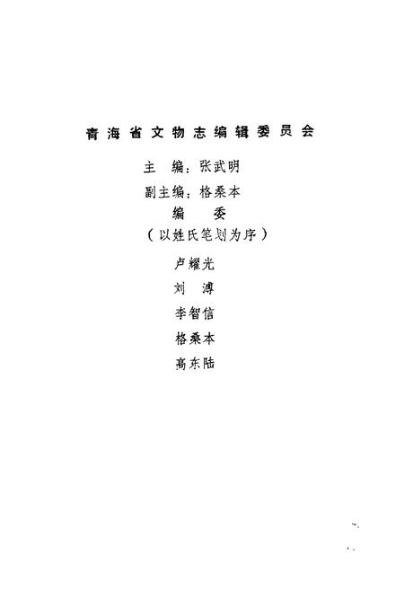 《湟中县 湟源县文物志》.pdf电子版_青海省志插图2
