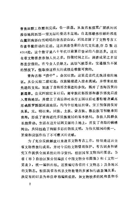 《湟中县 湟源县文物志》.pdf电子版_青海省志插图4