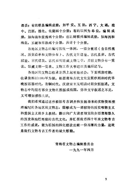 《湟中县 湟源县文物志》.pdf电子版_青海省志插图5