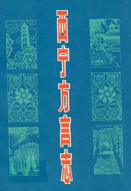 《西宁方言志》.pdf电子版_青海省志插图