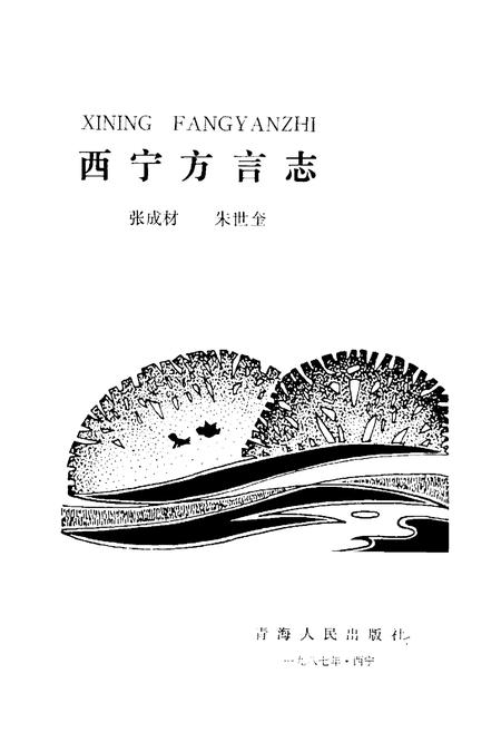 《西宁方言志》.pdf电子版_青海省志插图1