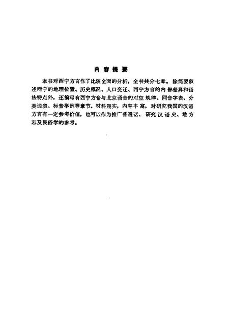 《西宁方言志》.pdf电子版_青海省志插图2