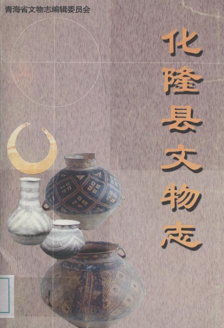《化隆县文物志》.pdf电子版_青海省志插图