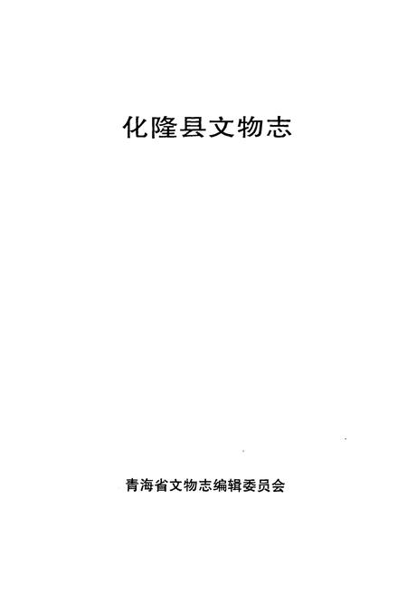 《化隆县文物志》.pdf电子版_青海省志插图1