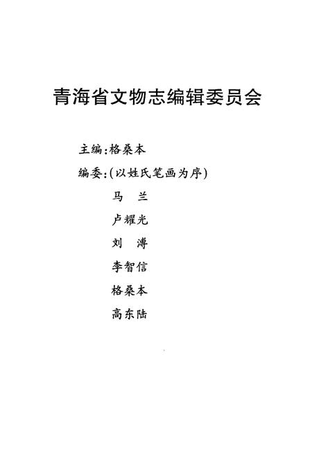 《化隆县文物志》.pdf电子版_青海省志插图2