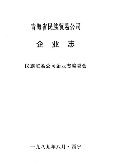 《青海省民族贸易公司企业志》.pdf电子版_青海省志插图1