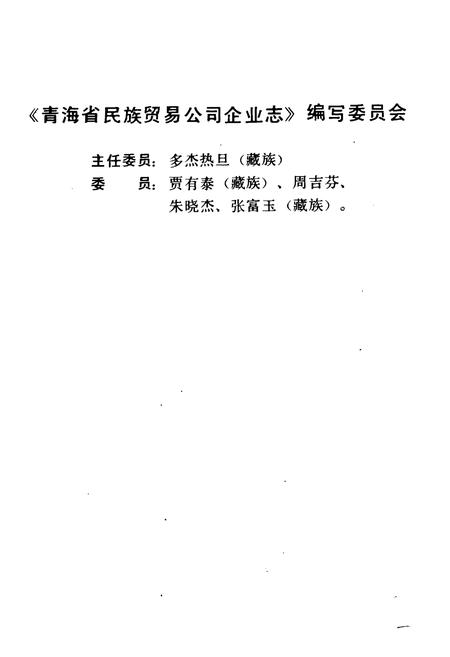 《青海省民族贸易公司企业志》.pdf电子版_青海省志插图2