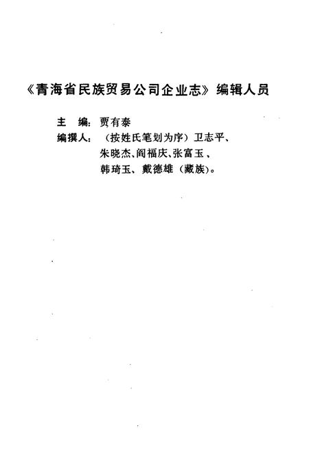 《青海省民族贸易公司企业志》.pdf电子版_青海省志插图3