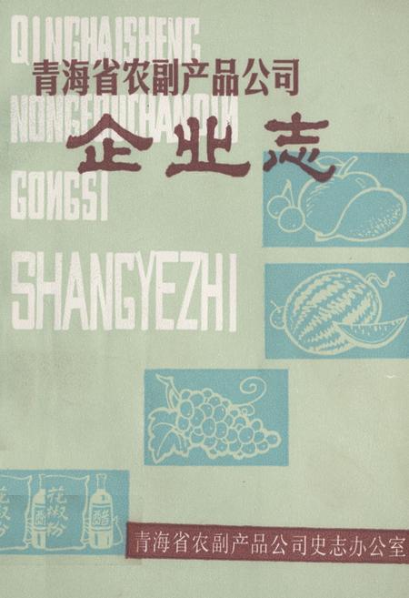 《青海省农副产品公司企业志(1962-1988)》.pdf电子版_青海省志插图