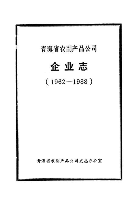 《青海省农副产品公司企业志(1962-1988)》.pdf电子版_青海省志插图1
